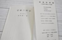 霊癒の科学