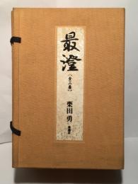 限定版　最澄　三冊揃い　（帙あり・限定300部）