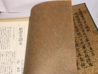限定版　最澄　三冊揃い　（帙あり・限定300部）