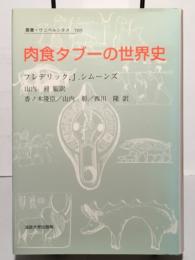 肉食タブーの世界史　叢書・ウニベルシタス 709