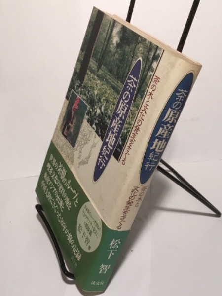 茶の民族誌 / 松下 智【著】 - 紀伊國屋書店ウェブストア