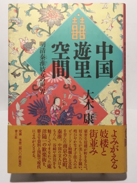 中国遊里空間―明清秦淮妓女の世界 中国遊里空間 明清秦淮妓女の世界(大木 康 (著)) / 古本、中古本