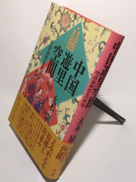 中国遊里空間 明清秦淮妓女の世界(大木 康 (著)) / 古本、中古本