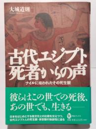 古代エジプト 死者からの声