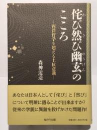 侘び然び幽玄のこころ