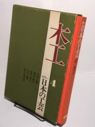 木工　カラー日本の工芸 4