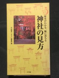 神社の見方　歴史がわかる、腑に落ちる  (ポケットサライ)