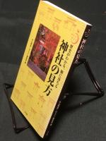 神社の見方　歴史がわかる、腑に落ちる  (ポケットサライ)