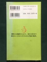 神社の見方　歴史がわかる、腑に落ちる  (ポケットサライ)