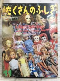 たくさんのふしぎ　1994年11月号　人形はこころのいれもの