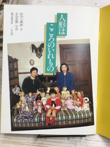 たくさんのふしぎ 1994年11月号 人形はこころのいれもの(松川