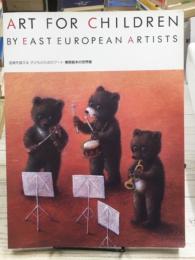 ART FOR CHILDREN 国境を越える 子どものためのアート 東欧絵本の世界展図録