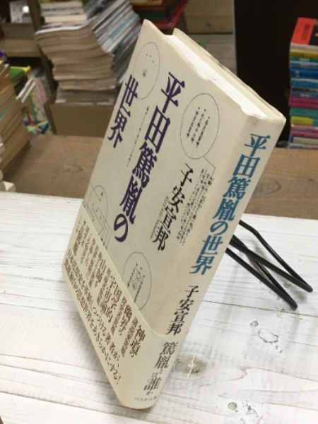【中古】 宣長と篤胤の世界 平田篤胤の世界(子安 宣邦 (著)) / 古本、中古本、古書籍の通販は