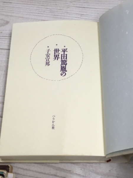 平田篤胤の世界(子安 宣邦 (著)) / 古本、中古本、古書籍の通販は