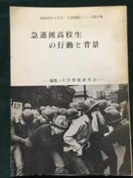 急進派高校生の行動と背景　大学問題シリーズ第8集（昭和45年4月）