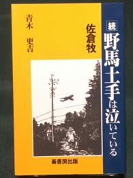 佐倉牧　続　野馬土手は泣いている