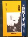 小金牧 野馬土手は泣いている(青木更吉) / 古本、中古本、古書籍の通販 