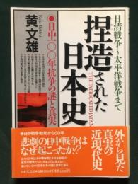 捏造された日本史　日中100年抗争の謎と真実