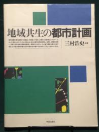 地域共生の都市計画