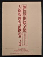 大錦版画名品撰 < 壱 > 艶色浮世絵全集 第三巻
