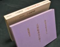 大錦版画名品撰 < 壱 > 艶色浮世絵全集 第三巻
