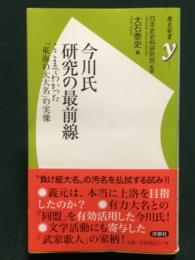 今川氏研究の最前線 歴史新書y