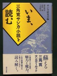 いま、三角寛サンカ小説を読む