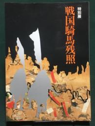 戦国騎馬残照　特別展　馬の博物館 1988 図録