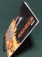 戦国騎馬残照　特別展　馬の博物館 1988 図録