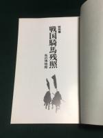 戦国騎馬残照　特別展　馬の博物館 1988 図録