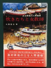 炊きたちと女教師　ある僻地の人間模様