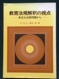 教育法規解釈の視点　身近な法律問題から