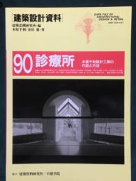 診療所　木原千利設計工房の作品と方法　建築設計資料90