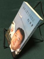 世界主要空港視察記