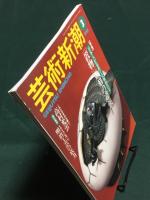 芸術新潮 1995年 3月（雑誌）