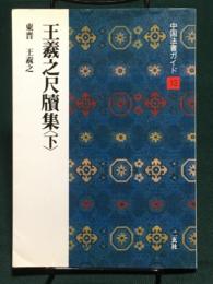 中国法書ガイド 13　王羲之尺牘集 下