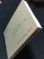 筆子塚資料集成　千葉県・群馬県・神奈川県