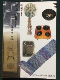 里山の暮らし　続 聞き書き　土浦市宍塚