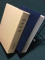 白井町史　資料集Ⅳ