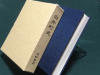 白井町史　資料集Ⅱ
