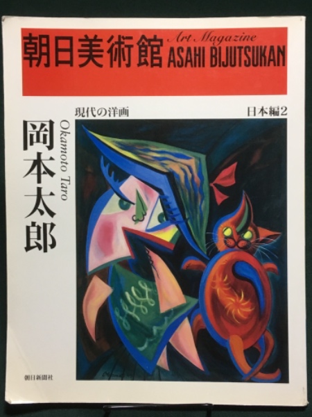 朝日美術館 図録 岡本太郎 大内要三 編 古書 アベイユ ブックス 古本 中古本 古書籍の通販は 日本の古本屋 日本の古本屋