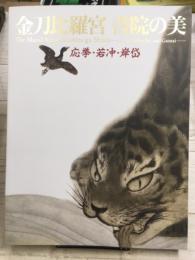 金毘羅宮　書院の美　応挙・若冲・岸岱