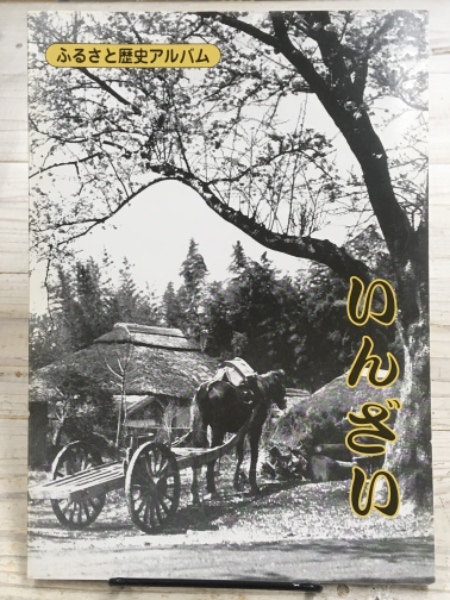 いんざい ふるさと歴史アルバム 古書 アベイユ ブックス 古本 中古本 古書籍の通販は 日本の古本屋 日本の古本屋