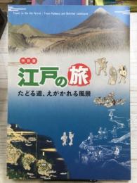 江戸の旅　たどる道、えがかれる風景　（特別展）