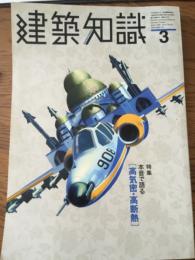 建築知識 1999年 3月　通巻507号　特集「 高気密 高断熱 」