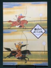 鎌倉の武士と馬 秋季特別展