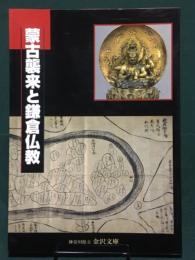 蒙古襲来と鎌倉仏教 図録　（神奈川県立金沢文庫）
