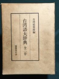 台湾語大辞典　（全2巻）