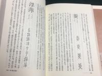 漢字の話　朝日選書 309・310 （上・下 セット）