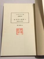 続 百代の過客　下　朝日選書 347
